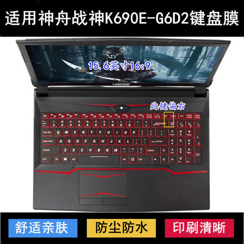 适用神舟战神K690E-G6D2键盘保护膜15.6寸笔记本电脑按键字母防尘