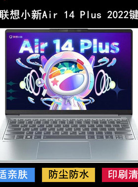 适用联想小新Air 14 Plus 2022键盘膜14寸标压锐龙版酷睿笔记本套