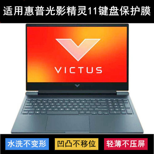 适用惠普光影精灵11键盘保护膜16.1寸笔记本电脑按键防尘防水透明