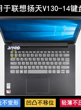 适用联想扬天V130键盘膜14寸V130-14ARR笔记本IGM电脑ISK IKB AST