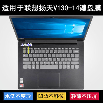 适用联想扬天V130键盘膜14寸V130-14ARR笔记本IGM电脑ISK IKB AST