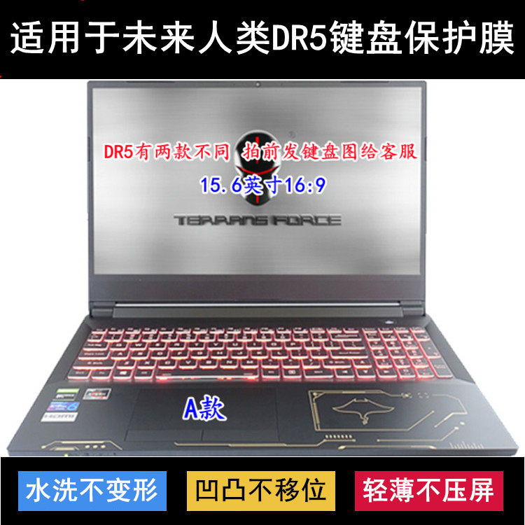适用未来人类DR5键盘膜1660Ti 97SH1金锐之师2060 97SH1魔鬼鱼97X