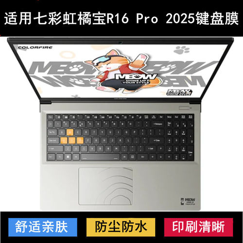 适用七彩虹橘宝MEOW R16 Pro键盘保护膜16寸笔记本电脑防尘罩2025