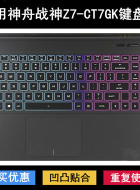 适用神舟战神Z7-CT7GK键盘保护膜15.6寸笔记本电脑防尘防水套降噪