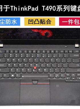 适用联想ThinkPad T490键盘膜14寸T490S笔记本电脑保护贴合防水罩