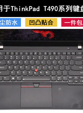 适用联想ThinkPad T490键盘膜14寸T490S笔记本电脑保护贴合防水罩