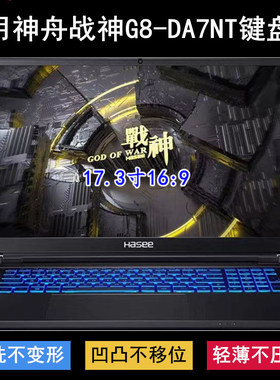 适用神舟战神G8-DA7NT键盘保护膜17.3寸笔记本电脑防尘防水套彩绘