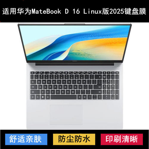 适用华为MateBook D 16 Linux版2025键盘膜16寸笔记本防尘MCLG-16