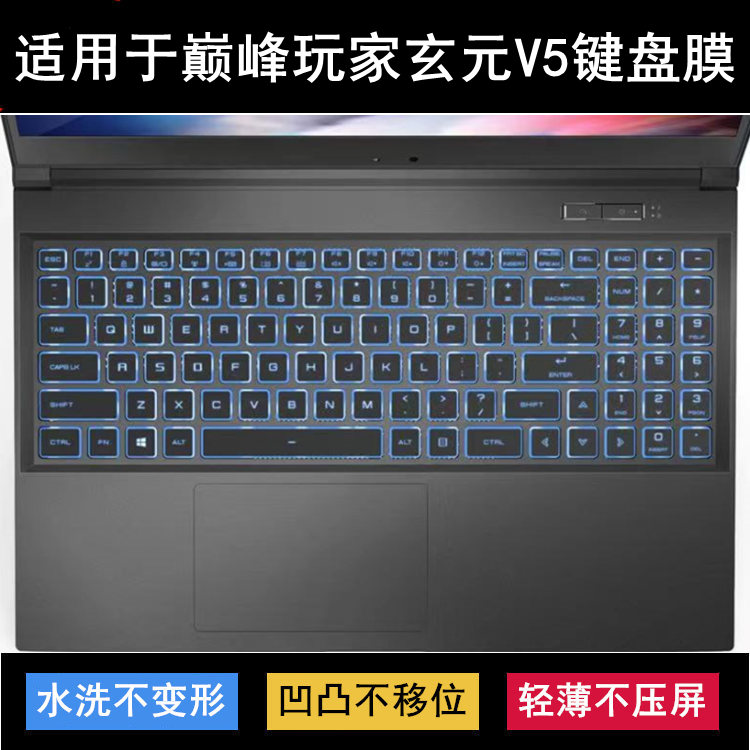 适用巅峰玩家玄元V5键盘保护膜15.6寸笔记本电脑透明防尘罩防水套