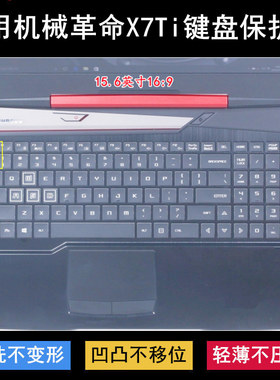 适用机械革命X7Ti键盘保护膜15.6寸笔记本电脑按键字母防尘防水套
