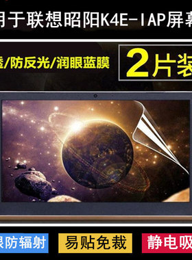 适用联想昭阳K4E-IAP屏幕膜14英寸笔记本电脑保护贴膜免裁剪高清