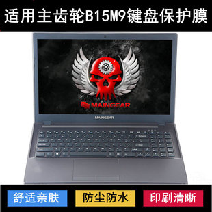 适用主齿轮B15M9刀锋版 键盘保护膜15.6寸笔记本电脑按键贴膜防尘