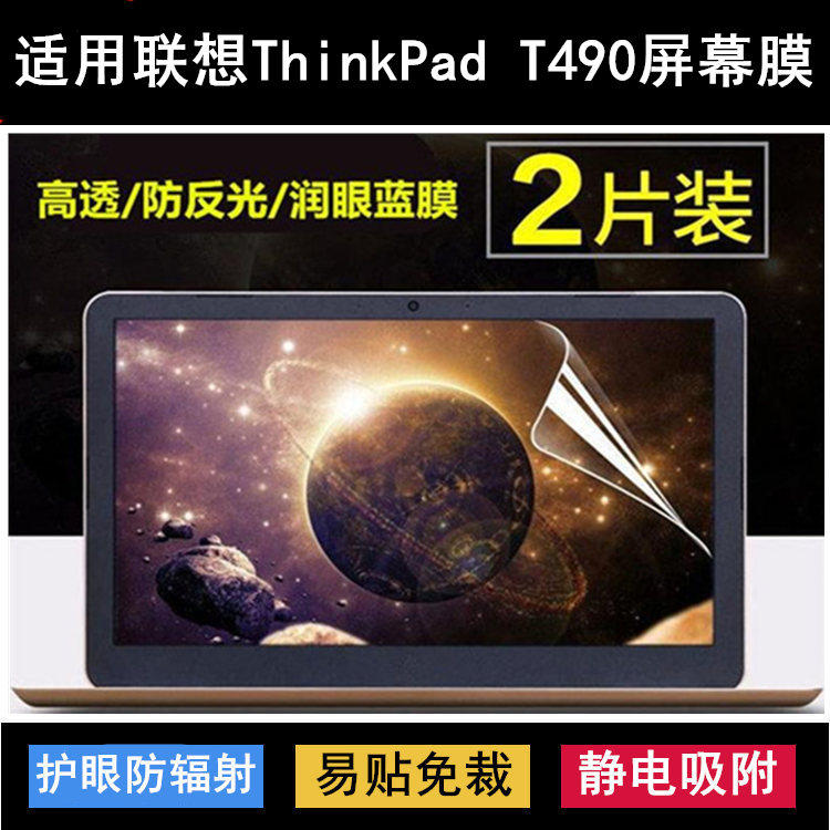 适用ThinkPad联想T490屏幕膜14寸T490S笔记本电脑保护贴膜防反光