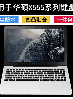 适用华硕x555l键盘膜x555ld笔记本x555lf电脑x555li保护x555lj套
