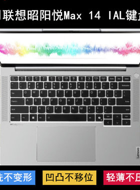 适用联想昭阳悦Max 14 IAL键盘保护膜14寸笔记本电脑防尘防水卡通