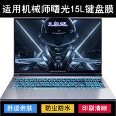 适用机械师曙光15L键盘保护膜15.6英寸L15L笔记本电脑防水防尘罩