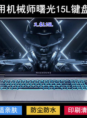 适用机械师曙光15L键盘保护膜15.6英寸L15L笔记本电脑防水防尘罩