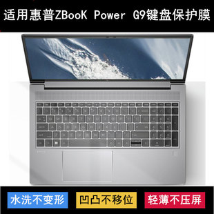 适用惠普ZBook Power 15.6 inch G9键盘保护膜笔记本电脑防尘套罩