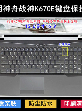 适用神舟战神K670E键盘保护膜15.6寸笔记本电脑按键透明防尘防水