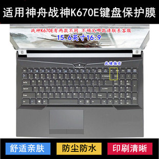 适用神舟战神K670E键盘保护膜15.6寸笔记本电脑按键透明防尘防水