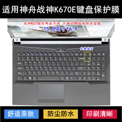 适用神舟战神K670E键盘保护膜15.6寸笔记本电脑按键透明防尘防水
