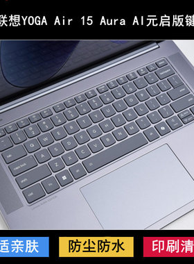 适用联想YOGA Air 15 Aura AI元启版2025键盘膜15.3寸笔记本电脑