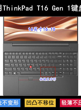 适用ThinkPad联想T16 Gen 1键盘保护膜16寸笔记本电脑防尘防水