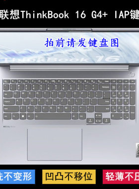适用联想ThinkBook 16 G4+ IAP键盘保护膜16寸笔记本电脑透明防尘
