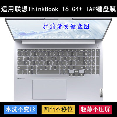 适用联想ThinkBook 16 G4+ IAP键盘保护膜16寸笔记本电脑透明防尘