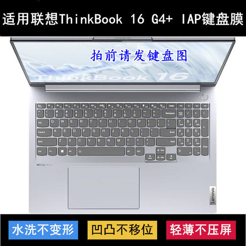 适用联想ThinkBook 16 G4+ IAP键盘保护膜16寸笔记本电脑透明防尘