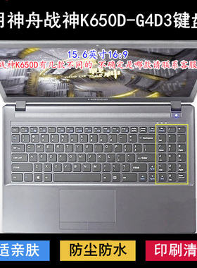 适用神舟战神K650D-G4D3键盘保护膜15.6寸笔记本电脑降噪透明防尘