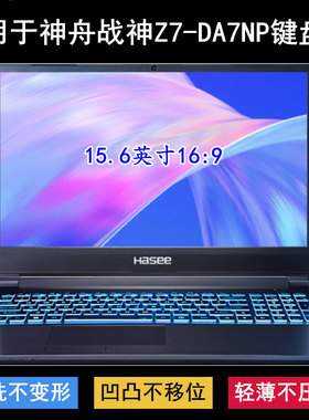 适用神舟战神Z7-DA7NP键盘保护膜15.6寸笔记本电脑防尘防水套可爱