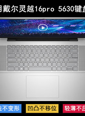 适用戴尔灵越16pro 5630键盘保护膜16寸笔记本电脑透明TPU防水套