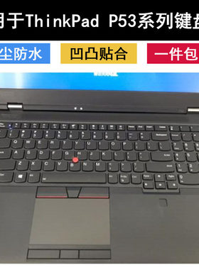 适用联想ThinkPad P53键盘膜15.6英寸笔记本电脑保护防水贴合凹凸