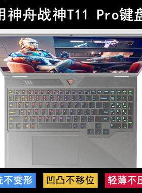 适用神舟战神T11 Pro键盘保护膜16寸笔记本电脑防水罩防尘套透明