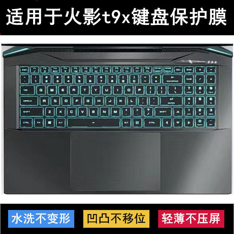 适用火影T9X键盘膜17.