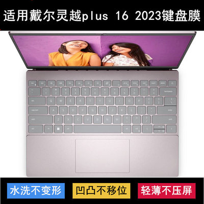 适用戴尔灵越plus 16 2023键盘保护膜16寸新灵越PLUS笔记本电脑套