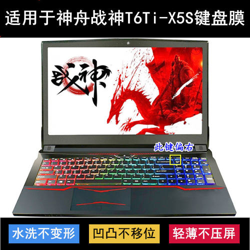 适用神舟战神T6Ti-X5S键盘膜15.6英寸笔记本电脑防尘防水降噪透明