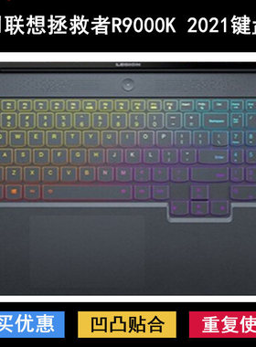 适用联想拯救者R9000K 2021H键盘保护膜16寸Legion笔记本电脑防尘