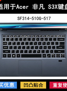 适用Acer宏基宏碁非凡S3X键盘膜14寸SF314-510G-517A笔记本电脑S3