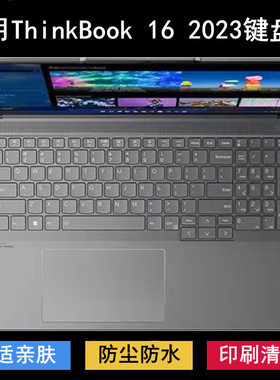 适用联想ThinkBook 16 2023键盘保护膜16寸笔记本电脑防尘防水套