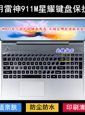 适用雷神911M星耀键盘保护膜15.6寸II电竞版笔记本电脑防尘套竞速