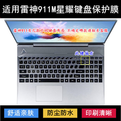适用雷神911M星耀键盘保护膜15.6寸II电竞版笔记本电脑防尘套竞速