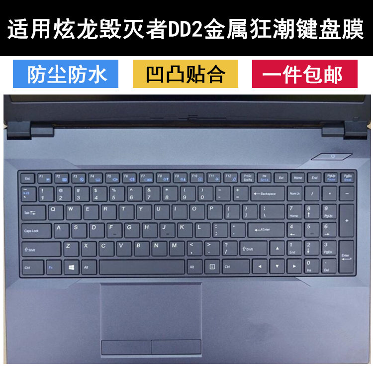 适用炫龙笔记本电脑键盘膜