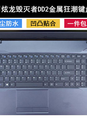 适用炫龙笔记本电脑键盘膜
