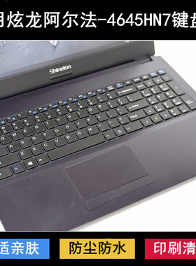 适用炫龙阿尔法-4645HN7键盘保护膜15.6寸笔记本电脑防尘罩防水套