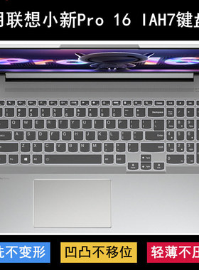 适用联想小新Pro 16 IAH7键盘保护膜16英寸笔记本电脑防水套2022