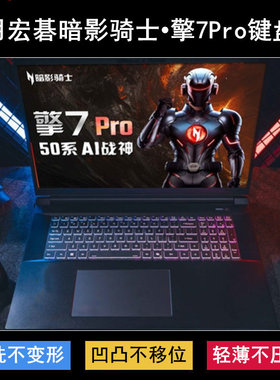 适用Acer宏碁暗影骑士•擎7Pro键盘保护膜18寸笔记本电脑防尘罩套