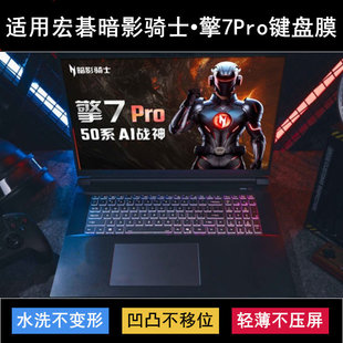 适用Acer宏碁暗影骑士•擎7Pro键盘保护膜18寸笔记本电脑防尘罩套