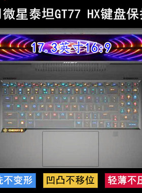 适用微星泰坦GT77 HX键盘保护膜17.3寸MS-17Q2笔记本电脑TPU防尘
